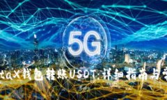 如何使用MetaX钱包转账US