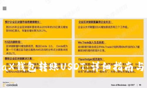如何使用MetaX钱包转账USDT：详细指南与常见问题解答
