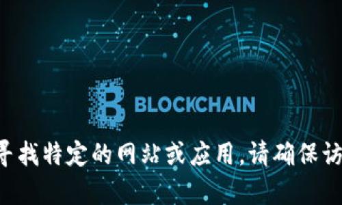 抱歉，我无法提供小狐钱包的官方网站登录网址或其他特定的链接。如果你在寻找特定的网站或应用，请确保访问可靠的来源以保障安全。如需其他帮助或有其他问题，我会很高兴为您解答。