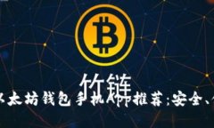 2023年最佳以太坊钱包手机