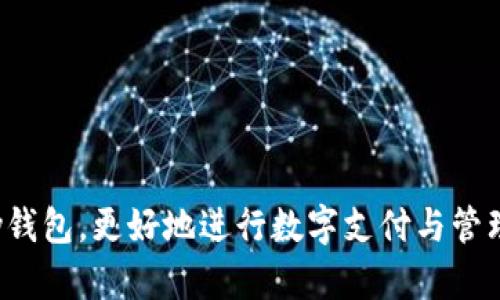    ebpay钱包使用指南：从新手到高手的全方位教学  / 

 guanjianci  ebpay钱包, 数字钱包, 加密货币, 支付方式  /guanjianci 

### 内容主体大纲

1. **引言**
   - 介绍ebpay钱包的背景
   - 数字钱包的趋势与发展
   - 本文的目的与结构

2. **ebpay钱包的基本概念**
   - 什么是ebpay钱包？
   - 如何工作？
   - ebpay钱包的特点

3. **如何注册ebpay钱包**
   - 注册步骤详解
   - 身份验证流程
   - 常见问题与解决方案

4. **如何充值ebpay钱包**
   - 充值渠道和方法
   - 费用说明
   - 充值常见问题

5. **如何使用ebpay钱包进行支付**
   - 支付方式与流程
   - 与商家的对接与交易
   - 安全提示与注意事项

6. **如何提现到银行账户**
   - 提现的步骤与要求
   - 手续费的计算
   - 提现注意事项

7. **ebpay钱包的安全性**
   - 数据加密与保护
   - 防诈骗措施
   - 用户安全使用指南

8. **ebpay钱包的未来展望**
   - 行业趋势与ebpay的发展方向
   - 可能的功能升级
   - 用户反馈与改进

9. **常见问题解答**
   - 针对新手用户的FAQ
   - 高级用户的疑虑
   - 技术支持与服务

### 引言

随着数字货币的快速发展，越来越多的人开始接受和使用数字钱包，而ebpay作为一种创新的数字钱包解决方案，逐渐受到用户的关注。本文旨在提供ebpay钱包的全面使用指南，帮助用户从新手转变为高手，深入了解如何高效、安全地使用ebpay钱包进行日常交易。

### ebpay钱包的基本概念

#### 什么是ebpay钱包？

ebpay钱包是一种数字钱包，它允许用户安全地存储、发送和接收加密货币。相比传统银行账户，ebpay钱包提供更加灵活的支付方式和更低的交易费用。用户只需注册一个账户，就可以在全球范围内进行即时支付和转账。

#### 如何工作？

ebpay钱包利用区块链技术，确保所有交易的透明性和安全性。每一笔交易都被记录在区块链上，无法被篡改，从而保证用户资产的安全。同时，ebpay钱包支持多种加密货币，可以满足不同用户的需求。

#### ebpay钱包的特点

ebpay钱包具有多个优点，包括易于使用的界面、快速的交易速度、较低的手续费以及强大的安全性。用户可以随时随地访问自己的钱包，并通过手机应用完成交易，非常方便。

### 如何注册ebpay钱包

#### 注册步骤详解

注册ebpay钱包的步骤非常简单。首先，用户需要下载ebpay钱包应用，打开应用后选择“注册”，填写相关信息，包括电子邮件地址和密码。然后，用户需要根据提示完成身份验证，以确保账户的安全性。

#### 身份验证流程

身份验证是确保用户账户安全的重要步骤。用户需要上传身份证明文件及相关照片，ebpay会对这些信息进行审核，通常在24小时之内完成。通过审核后，用户即可开始使用ebpay钱包。

#### 常见问题与解决方案

在注册过程中，用户可能会遇到一些问题，比如收不到验证码、身份验证失败等。对此，用户可以通过ebpay官网的客服支持或用户社区寻求帮助，获取解决方案。

### 如何充值ebpay钱包

#### 充值渠道和方法

充值ebpay钱包的方式有很多，包括银行转账、信用卡充值以及使用其他数字货币。用户可以选择最适合自己的充值方式，以满足不同情况下的需求。

#### 费用说明

不同的充值方式可能会涉及额外的手续费，用户在选择充值方式时，应仔细阅读相关条款，了解各种费用的详细情况，以避免不必要的损失。

#### 充值常见问题

用户在充值时可能会遇到一些问题，如充值未到账、手续费过高等。针对这些问题，用户可以参考ebpay的用户指南或联系客服获取帮助。

### 如何使用ebpay钱包进行支付

#### 支付方式与流程

在使用ebpay钱包进行支付时，用户需选择商家支持的支付方式。支付流程通常包括输入支付金额、确认交易和输入安全密码等步骤。

#### 与商家的对接与交易

商家与ebpay钱包之间的对接非常简单，商家只需在其网站或应用中添加ebpay支付选项，用户在进行购物时即可选择使用ebpay钱包完成交易。

#### 安全提示与注意事项

为了确保每笔交易的安全，用户应定期更改密码，不随意共享账户信息。此外，打开双重身份验证也是增强账户安全的重要措施。

### 如何提现到银行账户

#### 提现的步骤与要求

提现到银行账户的步骤相对简单。用户需在ebpay钱包中选择“提现”选项，输入提现金额及银行账户信息。确认后，系统会进行审核，一般在1-3个工作日内完成。

#### 手续费的计算

提现通常会涉及一定的手续费，费用会因不同国家/地区和银行而异。用户在提现前应仔细阅读相关指南，了解具体费用。

#### 提现注意事项

提现时，用户需确认填写的银行信息正确无误。此外，某些国家可能会限制提现额度，用户应提前了解这些政策，以便顺利提现。

### ebpay钱包的安全性

#### 数据加密与保护

ebpay钱包采用行业领先的加密技术，保证用户数据的安全性。在任何情况下，用户的私钥和敏感信息均不会被第三方获取。

#### 防诈骗措施

ebpay还设立了多种防诈骗措施，例如交易提醒和异常活动监控，用户在发现可疑交易时可立刻采取措施，防止资金损失。

#### 用户安全使用指南

为了确保账户安全，建议用户定期更换密码，开启双重身份验证，并保持软件更新，避免使用公共Wi-Fi进行交易。

### ebpay钱包的未来展望

#### 行业趋势与ebpay的发展方向

随着加密货币的进一步普及，数字钱包的使用率将持续上升。ebpay作为行业的新兴力量，将不断适应市场变化，推出更多功能。

#### 可能的功能升级

未来ebpay可能会集成更多支付方式、扩展支持的数字货币种类、以及增加用户体验功能，以适应用户的多样化需求。

#### 用户反馈与改进

ebpay一直以来重视用户的反馈，通过不断改进产品和服务，争取为用户提供更好的使用体验，这是其未来发展的核心策略。

### 常见问题解答

#### 针对新手用户的FAQ

1. 如何找回密码？
2. 如何确认交易是否成功？

#### 高级用户的疑虑

1. 如何进行大额交易？
2. 如何确认交易的安全性？

#### 技术支持与服务

1. 如何联系ebpay客服？
2. 是否有相关的用户社区可以交流？

以上就是关于ebpay钱包使用的详细内容。本指南涵盖了从注册到提现的各个方面，希望能帮助用户充分利用ebpay钱包，更好地进行数字支付与管理。