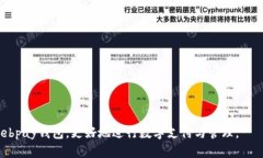   ebpay钱包使用指南：从新