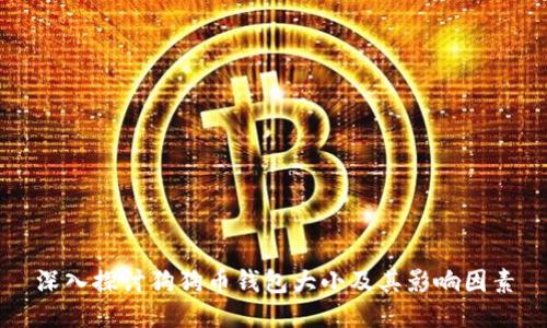 深入探讨狗狗币钱包大小及其影响因素