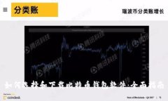 如何选择和下载比特币钱