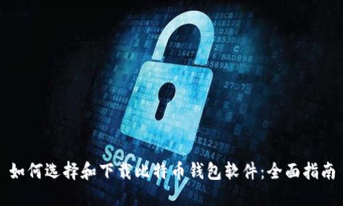 如何选择和下载比特币钱包软件：全面指南