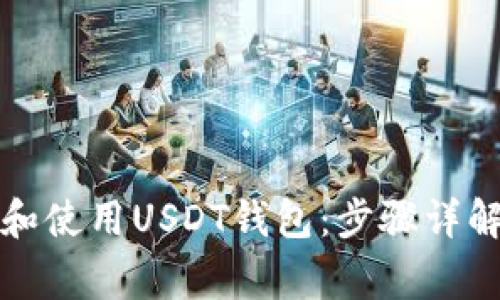 如何在国内下载和使用USDT钱包：步骤详解与常见问题解答