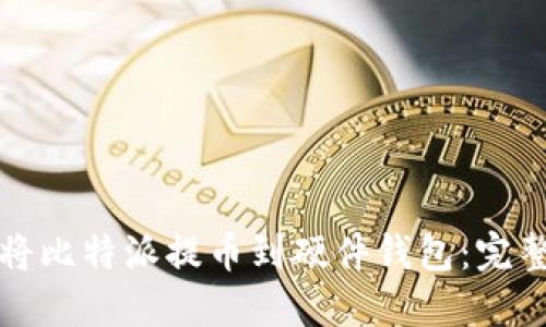 如何将比特派提币到硬件钱包：完整指南