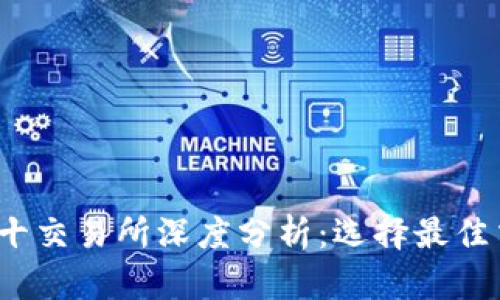 2023年币圈前十交易所深度分析：选择最佳交易平台的指南