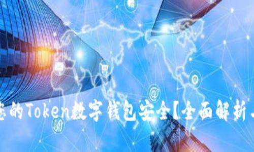 如何确保您的Token数字钱包安全？全面解析与安全建议