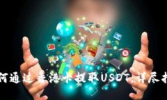 如何通过香港卡提取USDT：