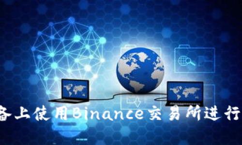 如何在iOS设备上使用Binance交易所进行加密货币交易