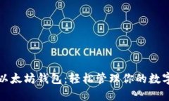 玩转以太坊钱包：轻松管