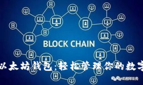 玩转以太坊钱包：轻松管理你的数字资产
