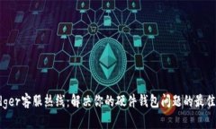  Ledger客服热线：解决你的