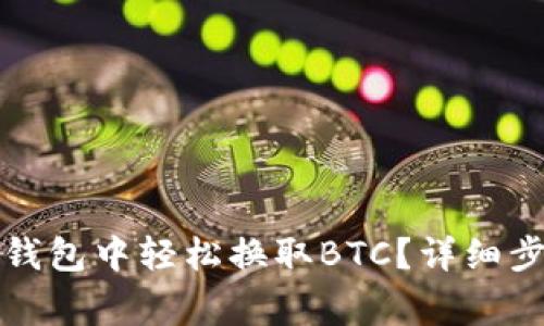 如何在泰达币钱包中轻松换取BTC？详细步骤与注意事项