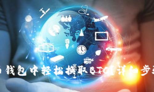 如何在泰达币钱包中轻松换取BTC？详细步骤与注意事项