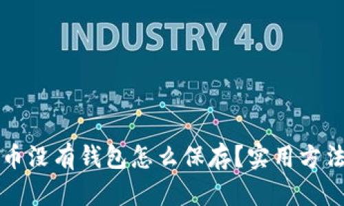 比特币没有钱包怎么保存？实用方法解析