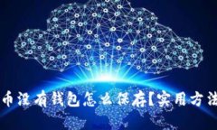 比特币没有钱包怎么保存