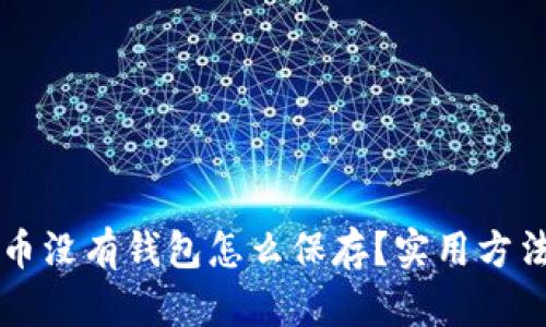 比特币没有钱包怎么保存？实用方法解析