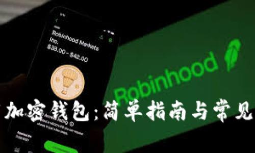 如何下载加密钱包：简单指南与常见问题解答