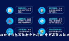 解决比特币钱包无法打开