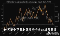 如何安全下载和使用MyTo