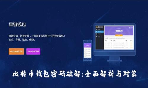 比特币钱包密码破解：全面解析与对策