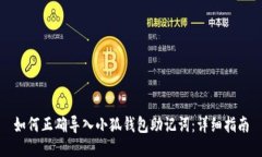 如何正确导入小狐钱包助