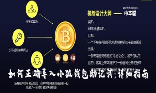 如何正确导入小狐钱包助记词：详细指南