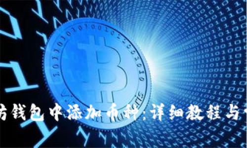 如何在以太坊钱包中添加币种：详细教程与常见问题解析