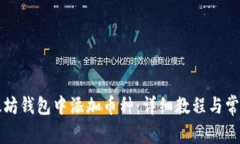 如何在以太坊钱包中添加