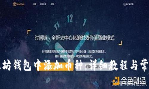 如何在以太坊钱包中添加币种：详细教程与常见问题解析