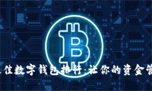 2023年最佳数字钱包排行：让你的资金管理更轻松