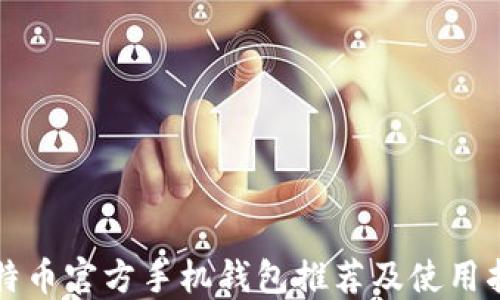 
比特币官方手机钱包推荐及使用指南