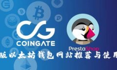 中文版以太坊钱包网站推
