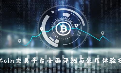 OKCoin交易平台全面评测与使用体验分析