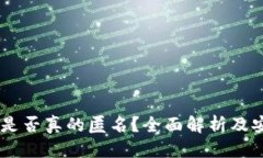 优质  USDT钱包是否真的匿