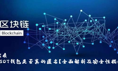 优质  
USDT钱包是否真的匿名？全面解析及安全性揭秘