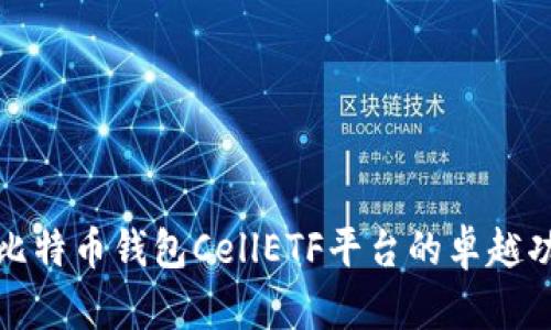 深入解析比特币钱包CellETF平台的卓越功能与优势