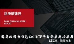 深入解析比特币钱包Cell
