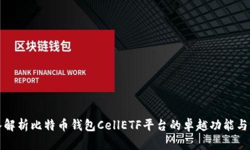 深入解析比特币钱包CellETF平台的卓越功能与优势
