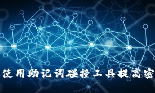 如何高效使用助记词碰撞工具提高密码安全性