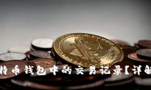 如何删除比特币钱包中的交易记录？详解与注意事项