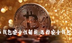 比特币钱包安全性解析：