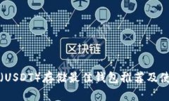 泰达币（USDT）存储最佳钱