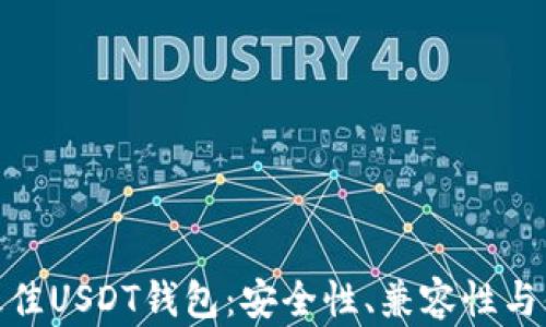 
选择最佳USDT钱包：安全性、兼容性与便捷性