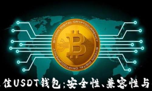 
选择最佳USDT钱包：安全性、兼容性与便捷性