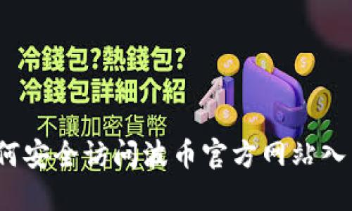 如何安全访问波币官方网站入口？