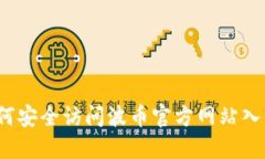 如何安全访问波币官方网