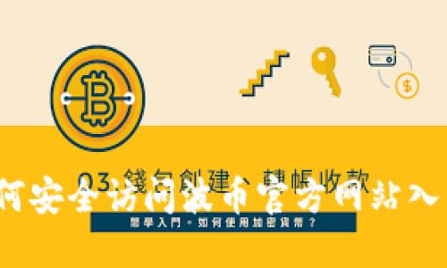 如何安全访问波币官方网站入口？